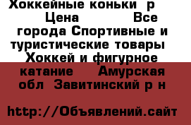 Хоккейные коньки, р.32-35 › Цена ­ 1 500 - Все города Спортивные и туристические товары » Хоккей и фигурное катание   . Амурская обл.,Завитинский р-н